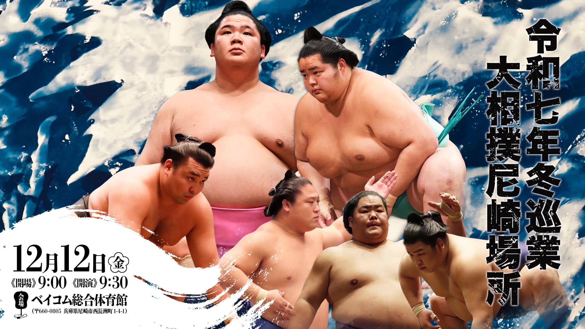 大相撲尼崎場所 令和7年12月12日（金）