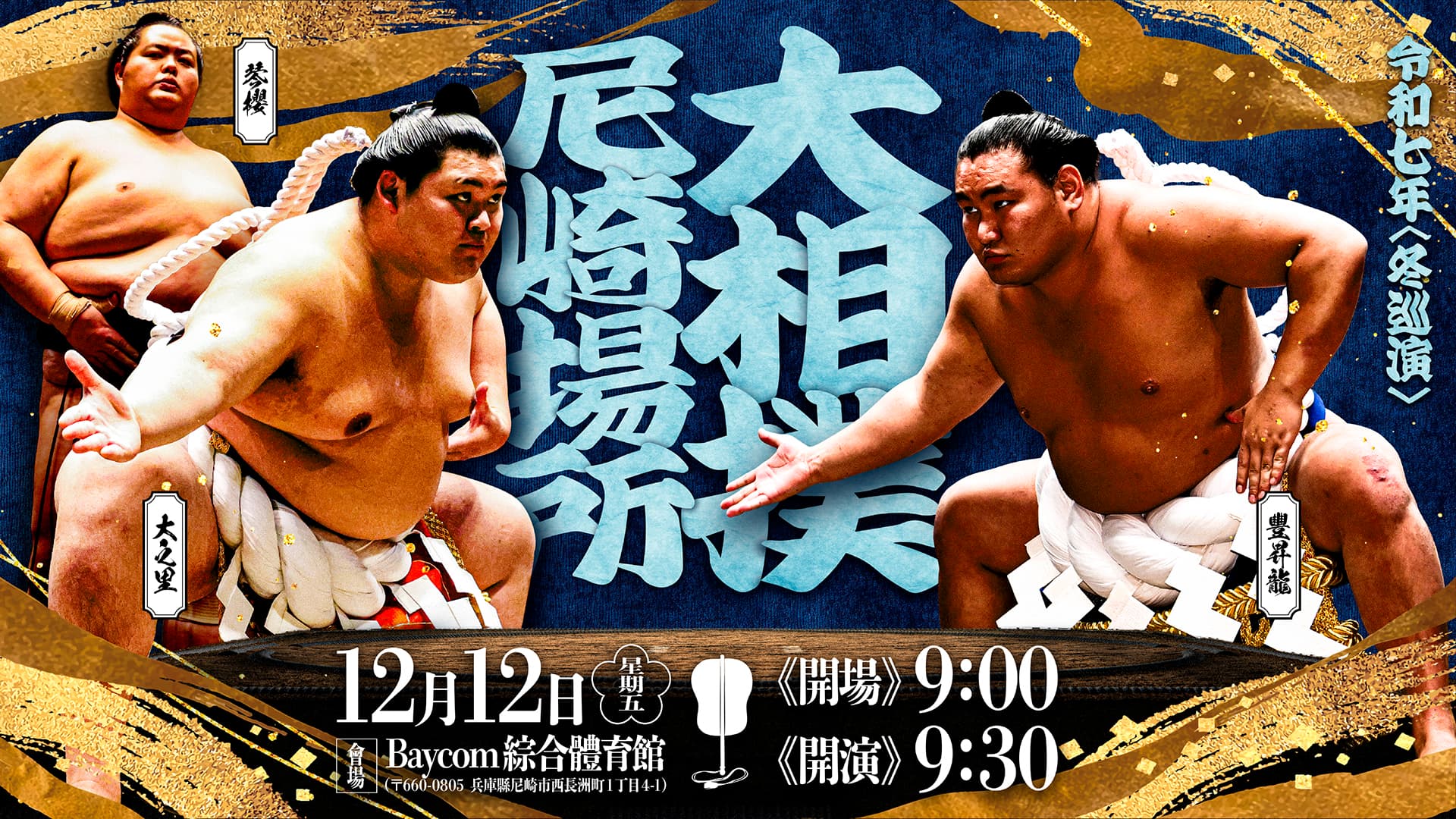 令和七年度 冬巡演　大相撲尼崎場所